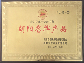 朝陽名牌產(chǎn)品