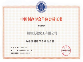 中國制冷學會單位會員證書