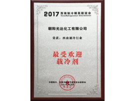 西南制冷行業(yè)最受歡迎載冷劑