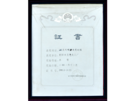 遼寧省科學技術進步三等獎