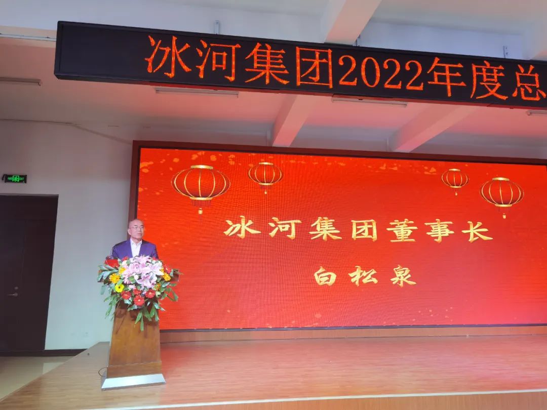 董事長白松泉作大會總結(jié)報告